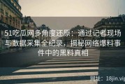 51吃瓜网多角度还原：通过记者现场与数据采集全纪录，揭秘网络爆料事件中的黑料真相