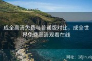 成全高清免费与普通版对比，成全世界免费高清观看在线