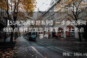 【51吃瓜网专题系列】一步步还原网络热点事件的发生与演变，网上热点事件