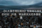 【91大事件特别策划】互联网与现实的对话：科技、政治和文化的多重碰撞