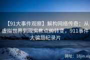 【91大事件观察】解构网络传奇：从虚拟世界到现实焦点的转变，911事件大骗局纪录片