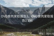 OVO食肉家取报告3，OVO食肉家取报告3 196