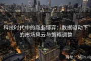 科技时代中的商业博弈：数据驱动下的市场风云与策略调整