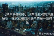 【91大事件动态】从数据直观到深度解析：探究互联网风暴中的每一道微光