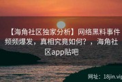 【海角社区独家分析】网络黑料事件频频爆发，真相究竟如何？，海角社区app贴吧
