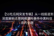 【51吃瓜网突发专稿】从一线报道到深度解析还原网络爆料事件中黑料信息的全貌