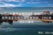 【91大事件全程回放】互联网时代的局势演变与背后操控者揭秘，1991年的819事件