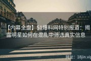 【内幕全盘】51爆料网特别报道：揭露明星如何在混乱中筛选真实信息