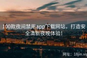 100款夜间禁用app下载网站，打造安全清新夜晚体验！
