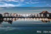 张倩倩和老王的故事的作者是谁，张倩倩和老王的故事的作者是谁写的