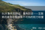 91大事件现场记：重构历史——互联网风暴背后那场势不可挡的权力较量