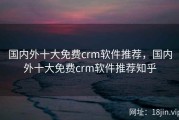国内外十大免费crm软件推荐，国内外十大免费crm软件推荐知乎