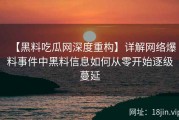 【黑料吃瓜网深度重构】详解网络爆料事件中黑料信息如何从零开始逐级蔓延