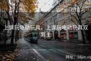 上课玩电动玩具，上课玩电动玩具双男主