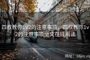 四叔教你1V2的注意事项，四叔教你1v2的注意事项全文在线阅读