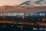 3个人玩3Q感详细经过，3个人一起玩3