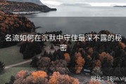 名流如何在沉默中守住最深不露的秘密