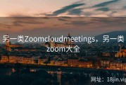 另一类Zoomcloudmeetings，另一类zoom大全