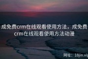 成免费crm在线观看使用方法，成免费crm在线观看使用方法动漫