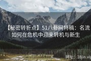 【秘密转折点】51八卦网特稿：名流如何在危机中迎来转机与新生