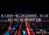 无人区码一码二码三码网页，无人区码一码二码三码网页下载