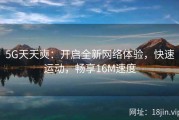 5G天天奭：开启全新网络体验，快速运动，畅享16M速度