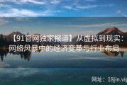【91官网独家报道】从虚拟到现实：网络风暴中的经济变革与行业布局