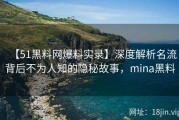 【51黑料网爆料实录】深度解析名流背后不为人知的隐秘故事，mina黑料