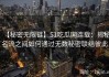 【秘密无限链】51吃瓜网连载：揭秘名流之间如何通过无数秘密联结彼此