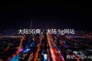大陆5G奭，大陆 5g网站