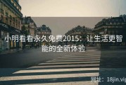 小明看看永久免费2015：让生活更智能的全新体验