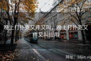 晚上打扑克又疼又叫，晚上打扑克又疼又叫应用