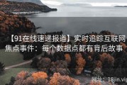 【91在线速递报道】实时追踪互联网焦点事件：每个数据点都有背后故事