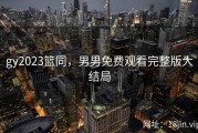 gy2023篮同，男男免费观看完整版大结局