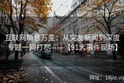 互联网瞬息万变：从突发新闻到深度专题一网打尽——【91大事件现场】