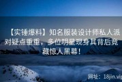 【实锤爆料】知名服装设计师私人派对疑点重重，多位明星现身其背后竟藏惊人黑幕！