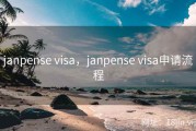 janpense visa，janpense visa申请流程