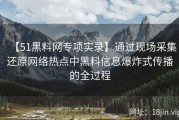 【51黑料网专项实录】通过现场采集还原网络热点中黑料信息爆炸式传播的全过程