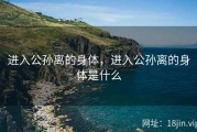 进入公孙离的身体，进入公孙离的身体是什么