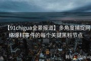 【91chigua全景报道】多角度捕捉网络爆料事件的每个关键黑料节点
