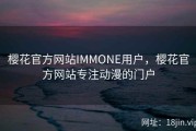 樱花官方网站IMMONE用户，樱花官方网站专注动漫的门户
