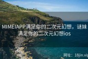 MIMEIAPP满足你的二次元幻想，谜妹满足你的二次元幻想ios