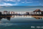 超级肉禽系统情节分析，超级肉禽系统情节分析大团结