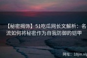 【秘密揭饰】51吃瓜网长文解析：名流如何将秘密作为自我防御的铠甲