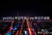yw193.c 牢记不迷，yw 牢记不迷路