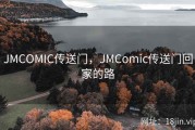 JMCOMIC传送门，JMComic传送门回家的路