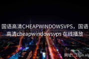 国语高清CHEAPWINDOWSVPS，国语高清cheapwindowsvps 在线播放