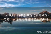 【91黑料网深扒】从花边新闻到惊天内幕：一场网络舆论风暴全景再现