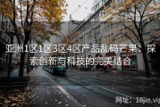 亚洲1区1区3区4区产品乱码芒果：探索创新与科技的完美结合