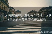 【91在线前瞻】注视每个时刻：互联网突发新闻与事件点评全记录